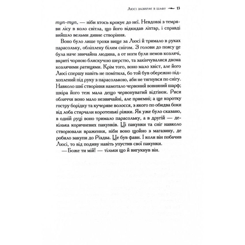 Прев'ю: Хроніки Нарнії. Лев, Біла Відьма та шафа. Книга 2