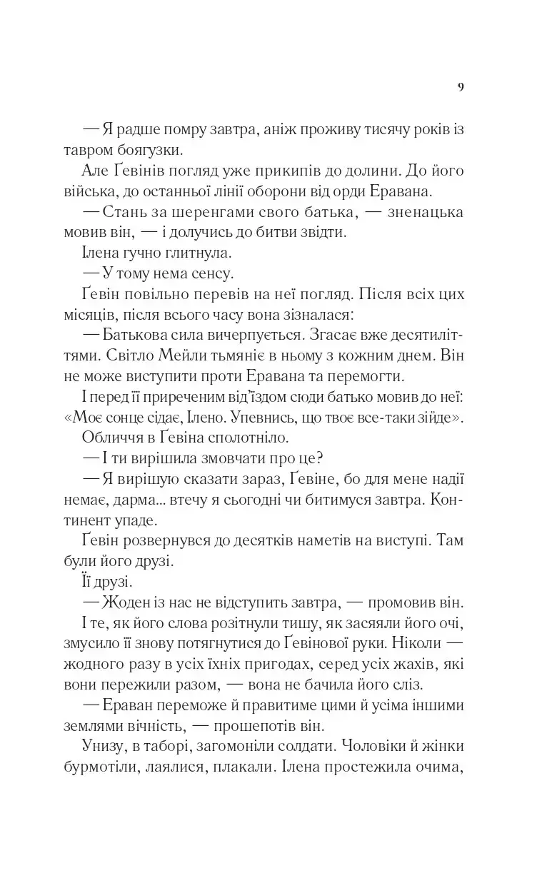 Прев'ю: Імперія штормів.