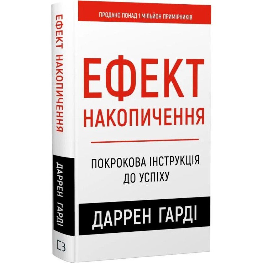Ефект накопичення. Покрокова інструкція до успіху Даррен Гарді