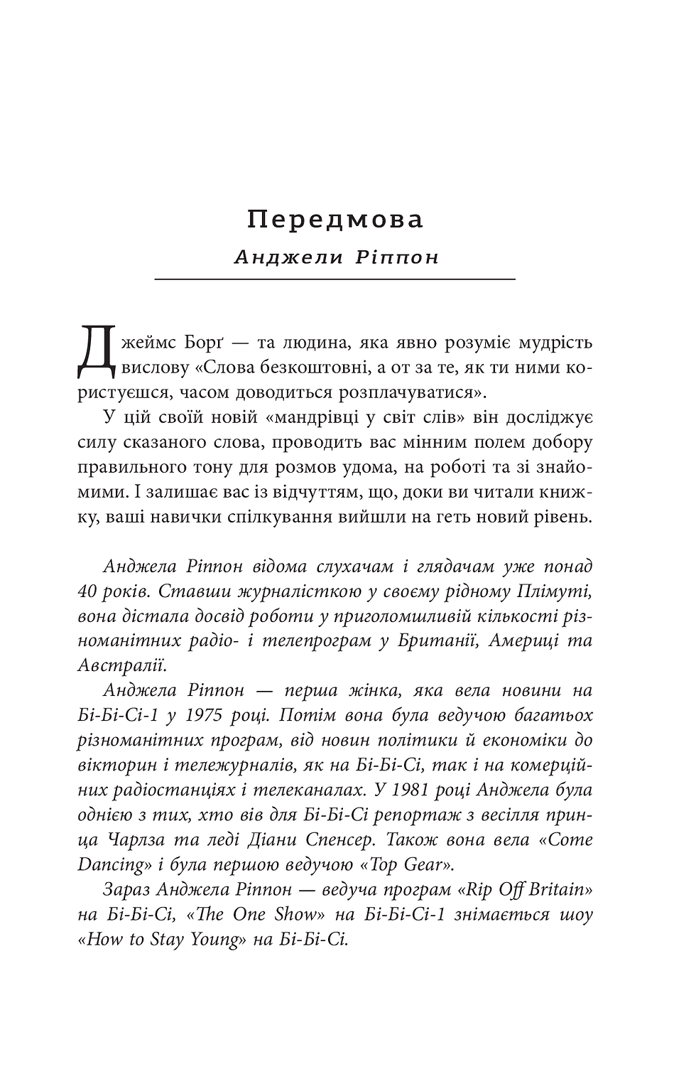 Прев'ю: Мистецтво говорити. Таємниці ефективного спілкування