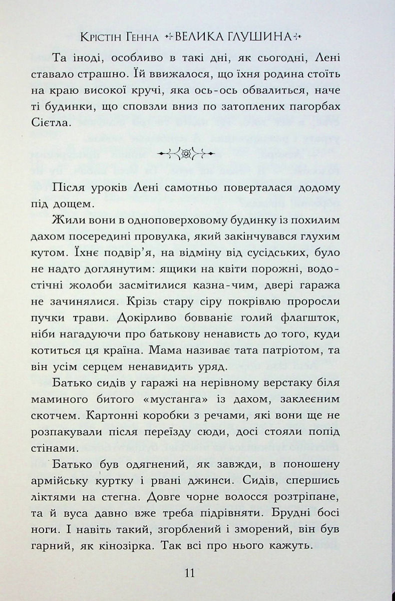 Прев'ю: Велика глушина Крістін Генна