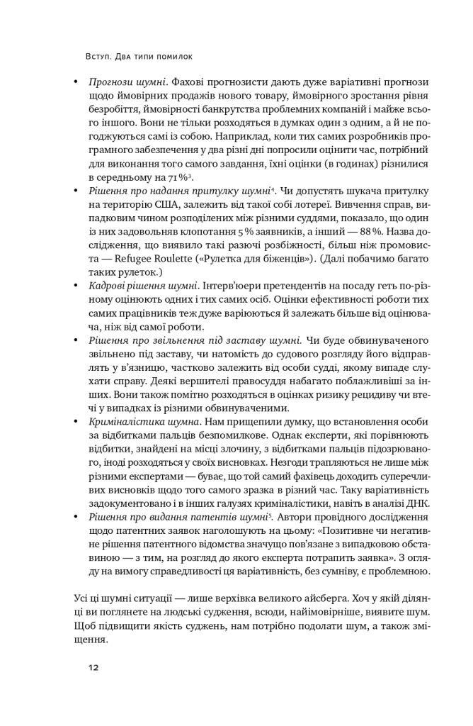 Прев'ю: Шум. Хибність людських суджень Деніел Канеман, Кас Санстейн, Олів'є Сібоні
