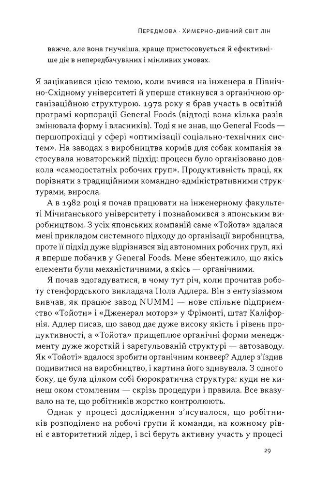 Прев'ю: Філософія Toyota. 14 принципів управління провідної компанії світу Джеффрі Лайкер