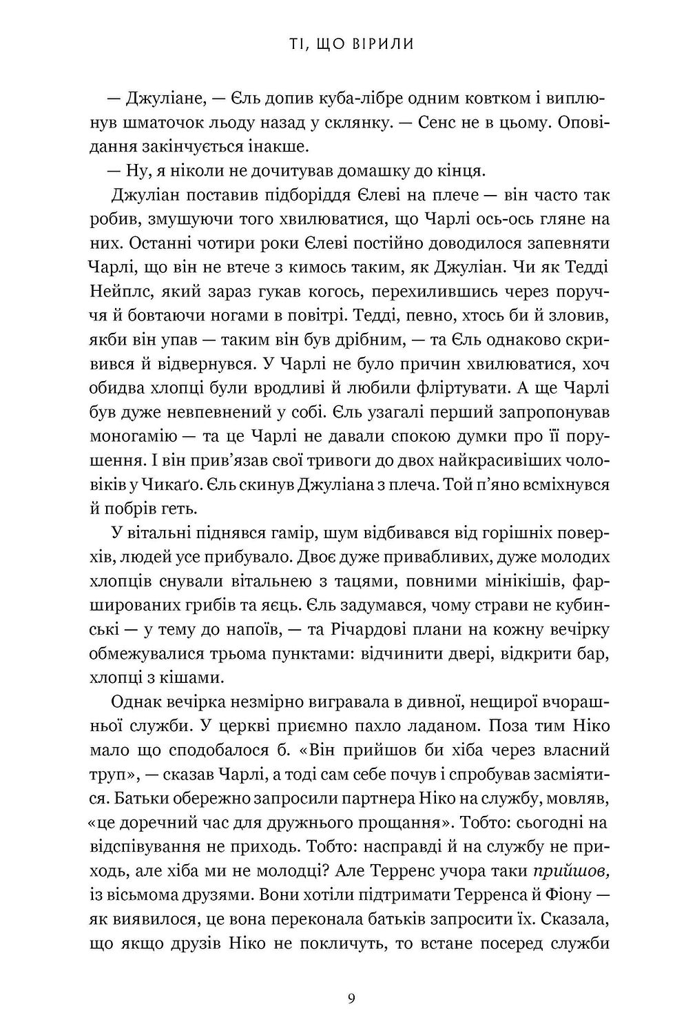 Прев'ю: Ті, що вірили Ребекка Маккай