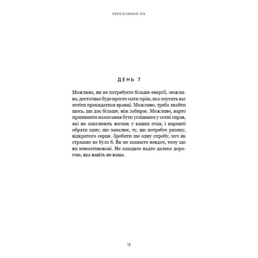 Прев'ю: Переломний рік. 365 днів, щоб стати людиною, якою ви справді хочете бути