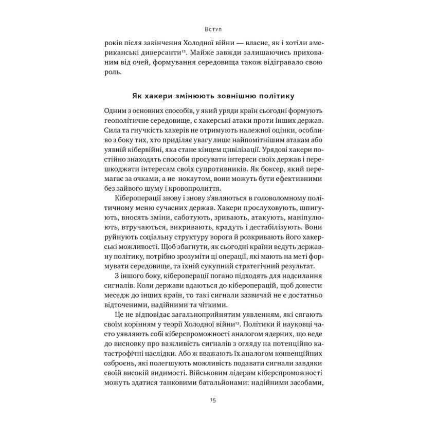 Прев'ю: Хакери і держави. Кібервійни як нові реалії сучасної геополітики