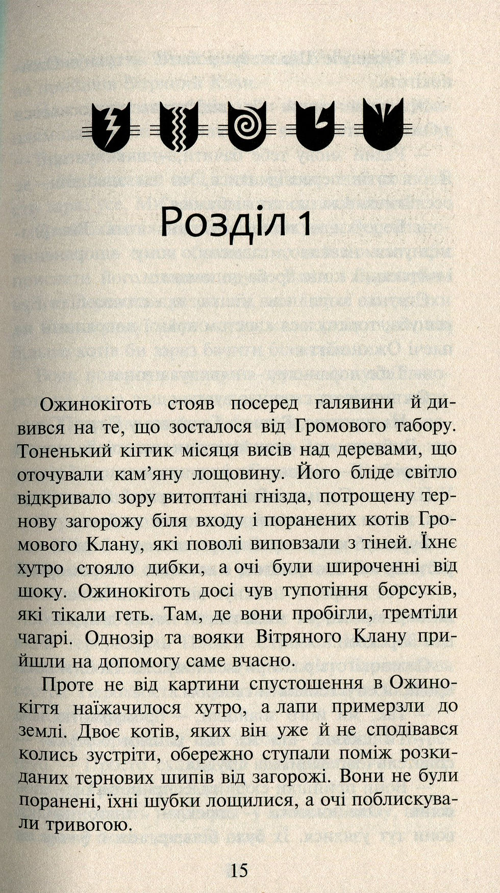 Прев'ю: Коти-вояки. Нове пророцтво. Книга 6. Захід
