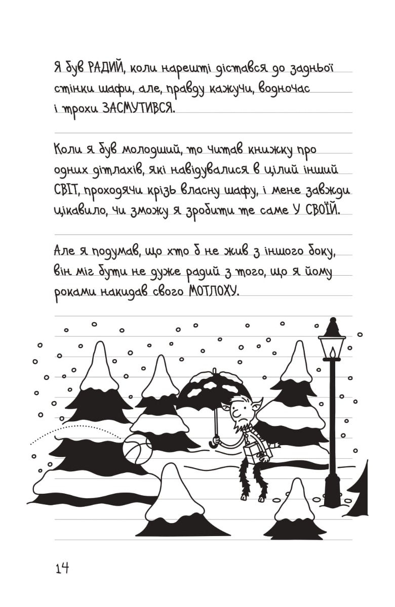 Прев'ю: Щоденник слабака. Будуй-ламай. Книга 14