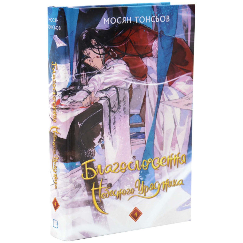 Благословення Небесного Урядника.Том 4