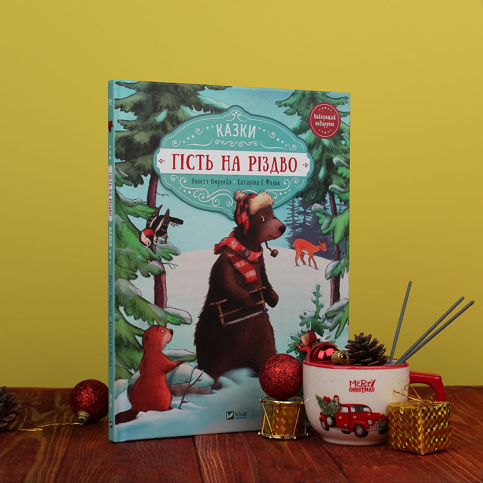 Прев'ю: Гість на Різдво