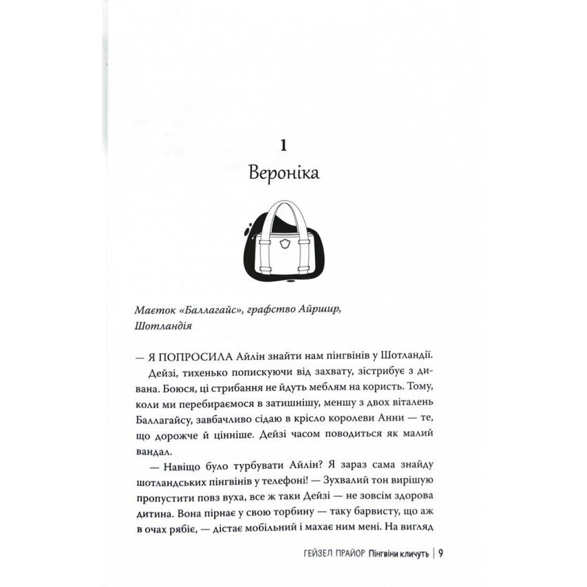 Прев'ю: Пінгвіни кличуть.