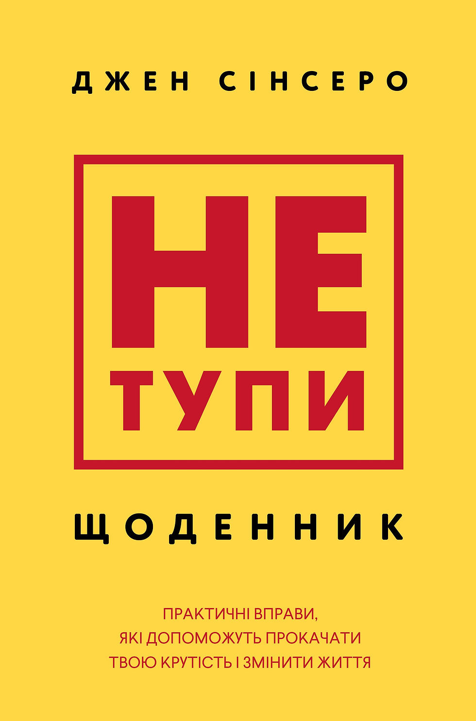 Не тупи. Щоденник.