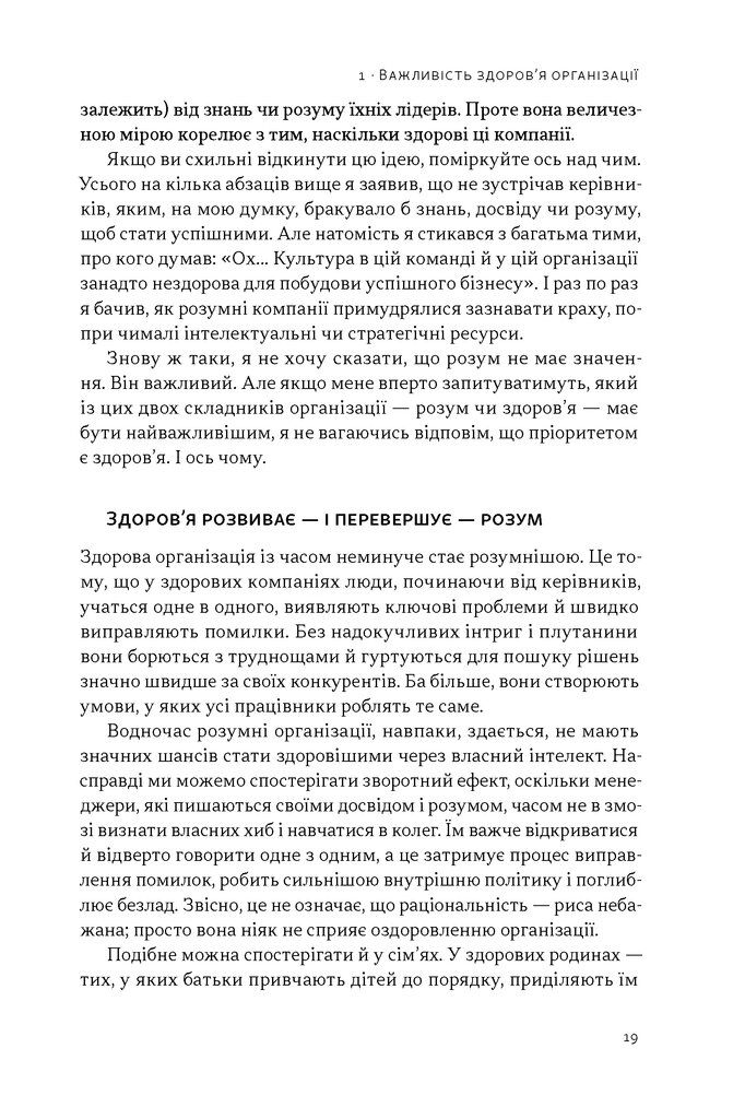 Прев'ю: Перевага. Чому успіх починається зі здоров'я організації