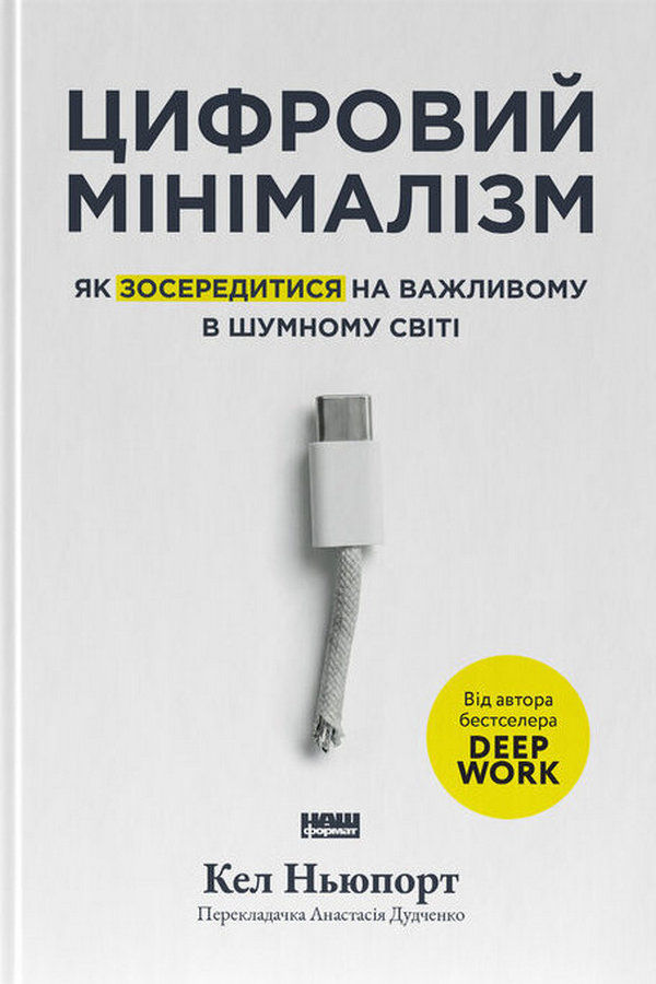 Цифровий мінімалізм. Як зосередитися на важливому в шумному світі