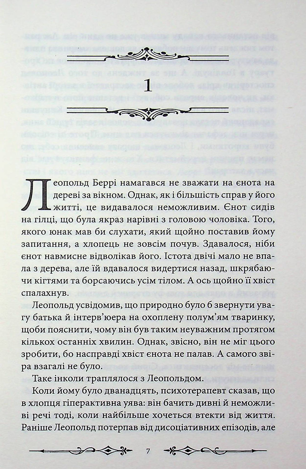 Прев'ю: Надзвичайні розчарування Леопольда Беррі. Книга 1