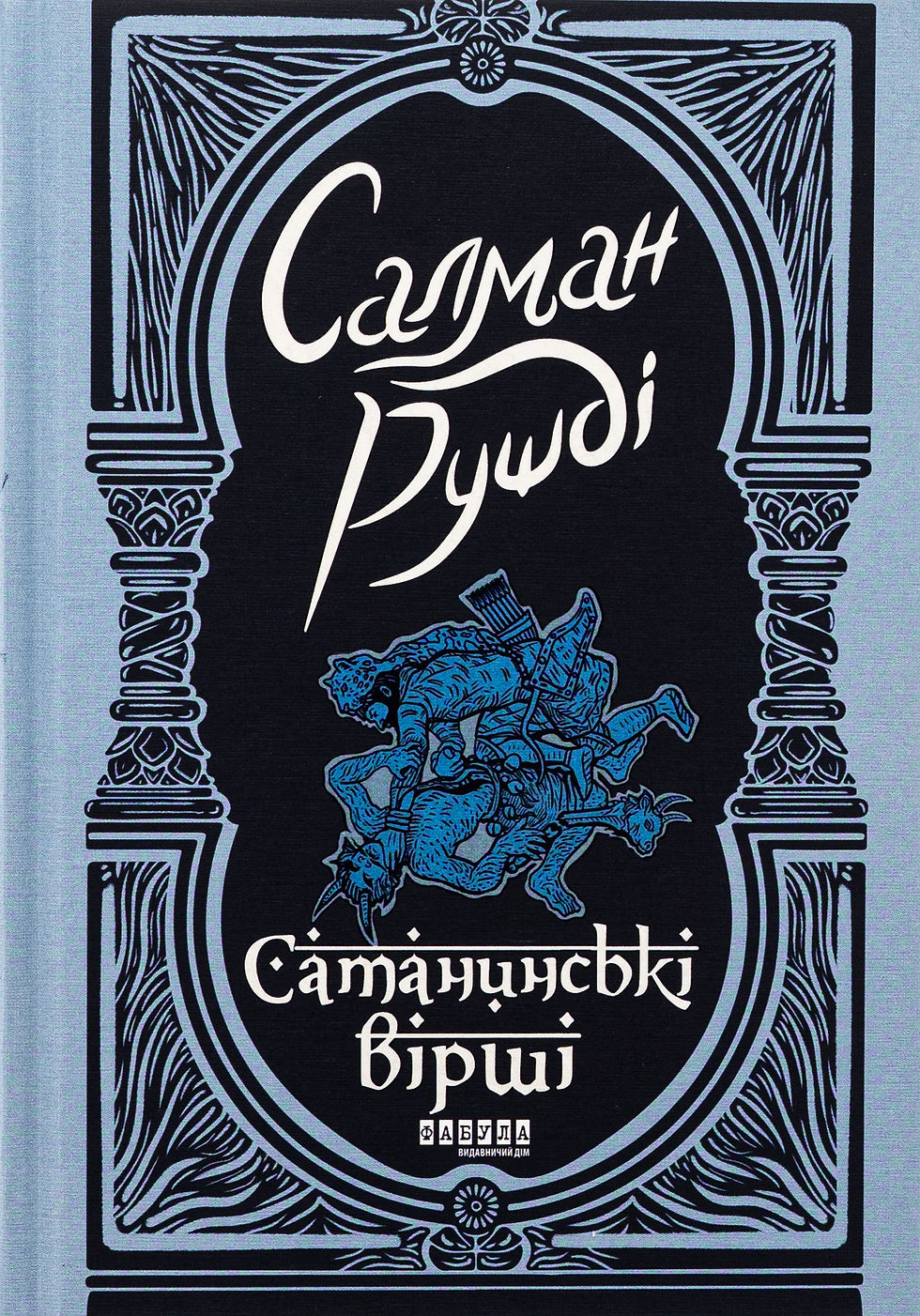 Сатанинські вірші Салман Рушді