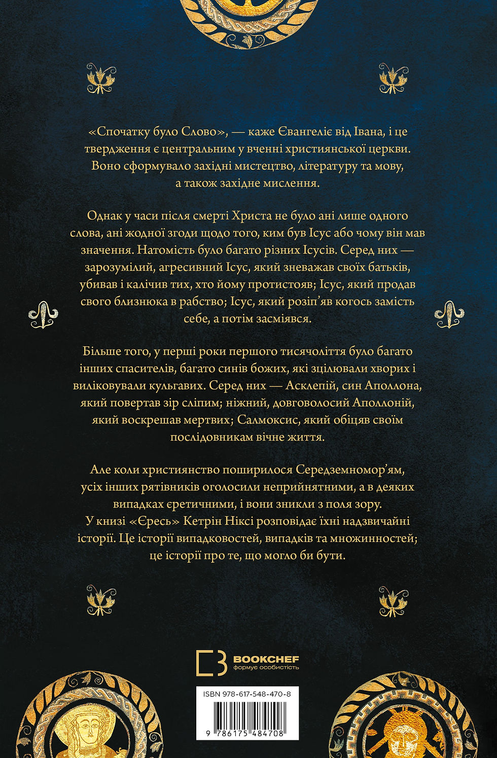 Прев'ю: Єресь. Ісус Христос та інші сини божі Кетрін Ніксі