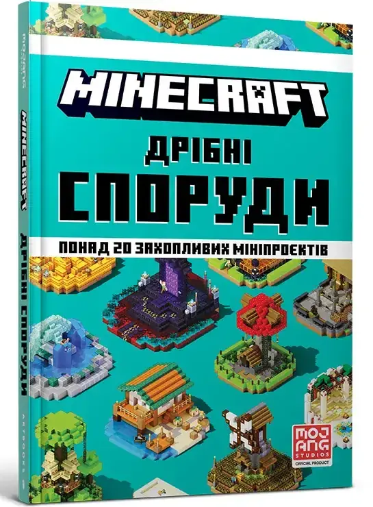 MINECRAFT Дрібні споруди. Понад 20 захопливих мініпроектів