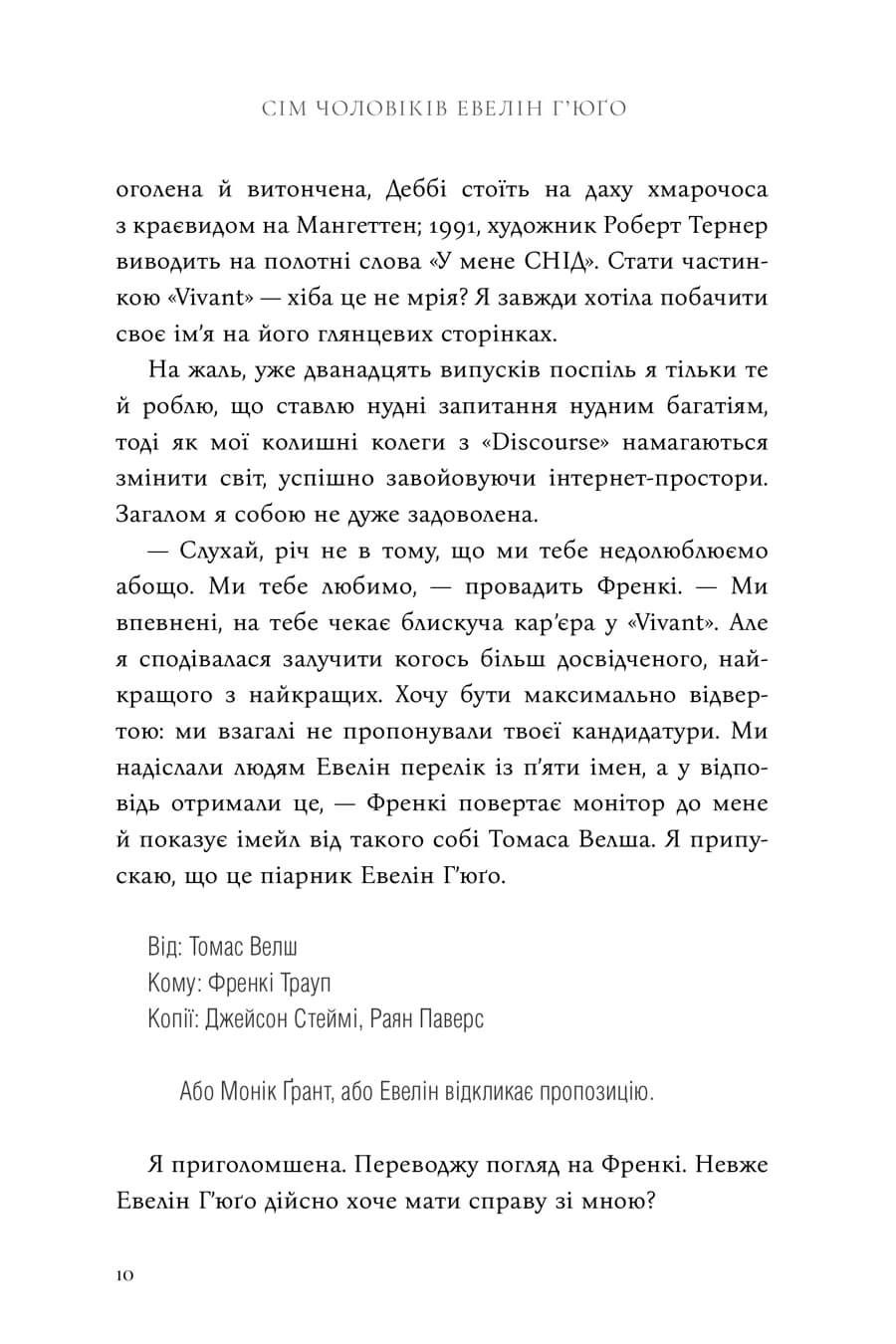 Прев'ю: Сім чоловіків Евелін Г'юґо (Limited edition)