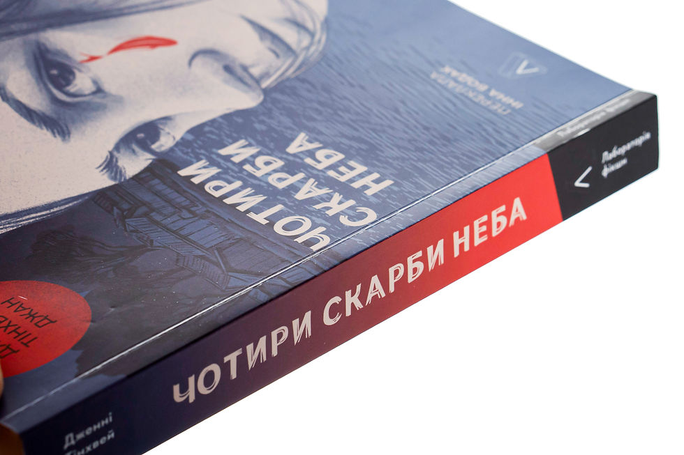 Прев'ю: Чотири скарби неба (м'яка обкладинка)