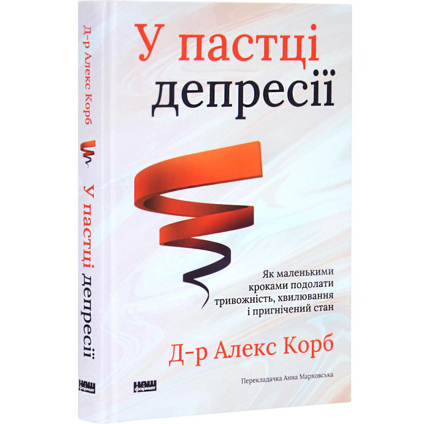 У пастці депресії. Як маленькими кроками подолати тривожність, хвилювання і пригнічений стан Алекс Корб