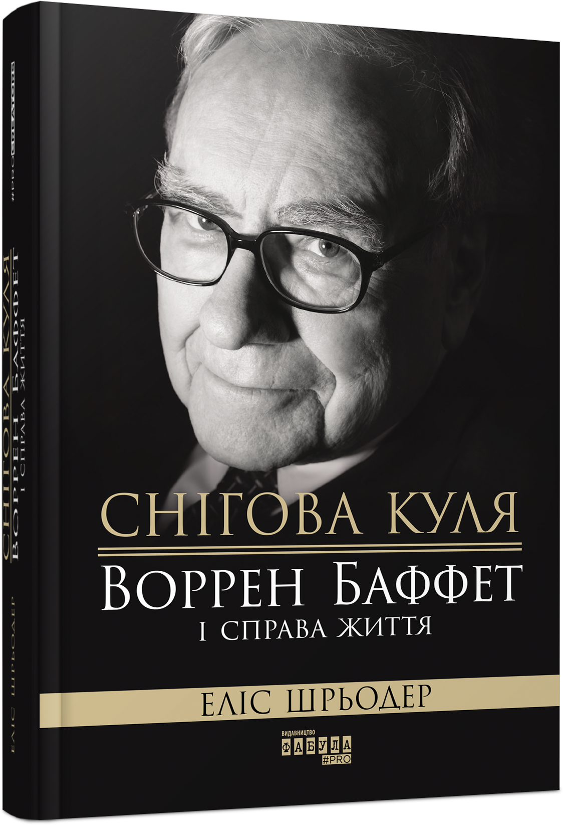 Книга Снігова куля: Воррен Баффет і справа життя