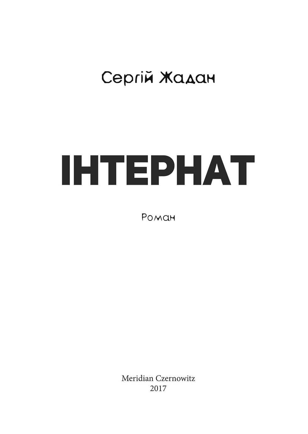 Прев'ю: Інтернат