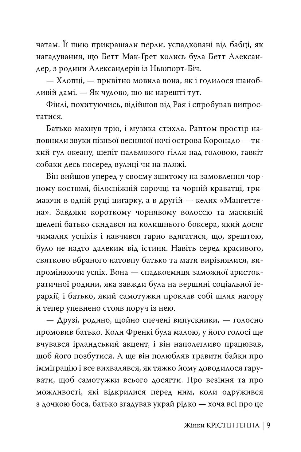 Прев'ю: Жінки Крістін Генна