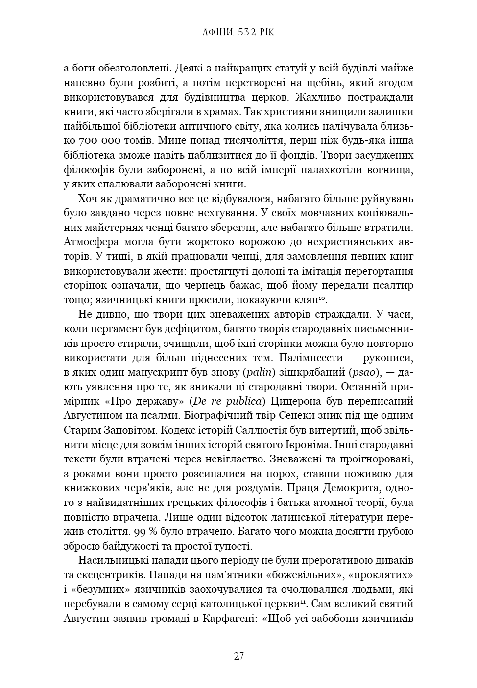 Прев'ю: Темні віки. Руйнація християнством класичного світу Кетрін Ніксі