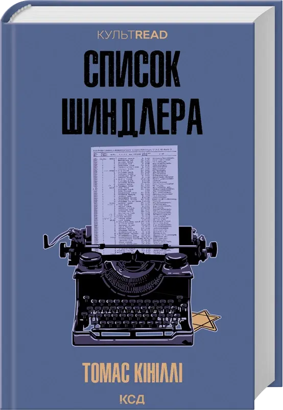 Список Шиндлера