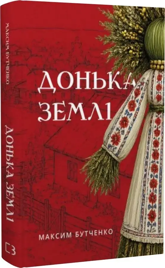 Прев'ю: Донька землі Максим Бутченко