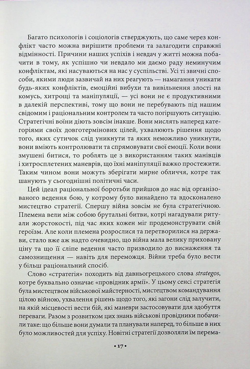 Прев'ю: 33 стратегії війни