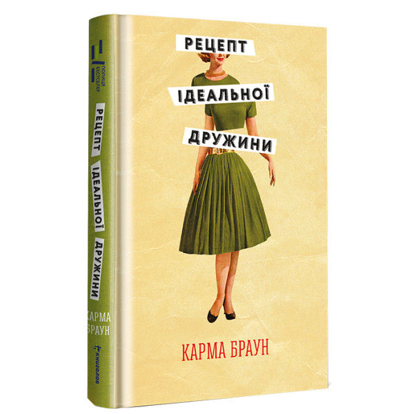 Рецепт ідеальної дружини