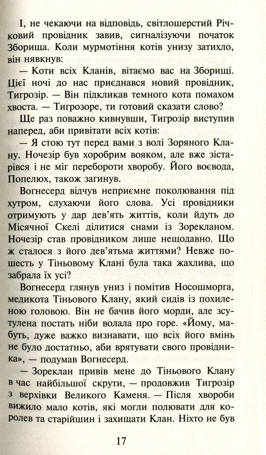 Прев'ю: Коти-вояки. Пророцтва починаються. У 6 книгах. Книга 5. Небезпечний шлях