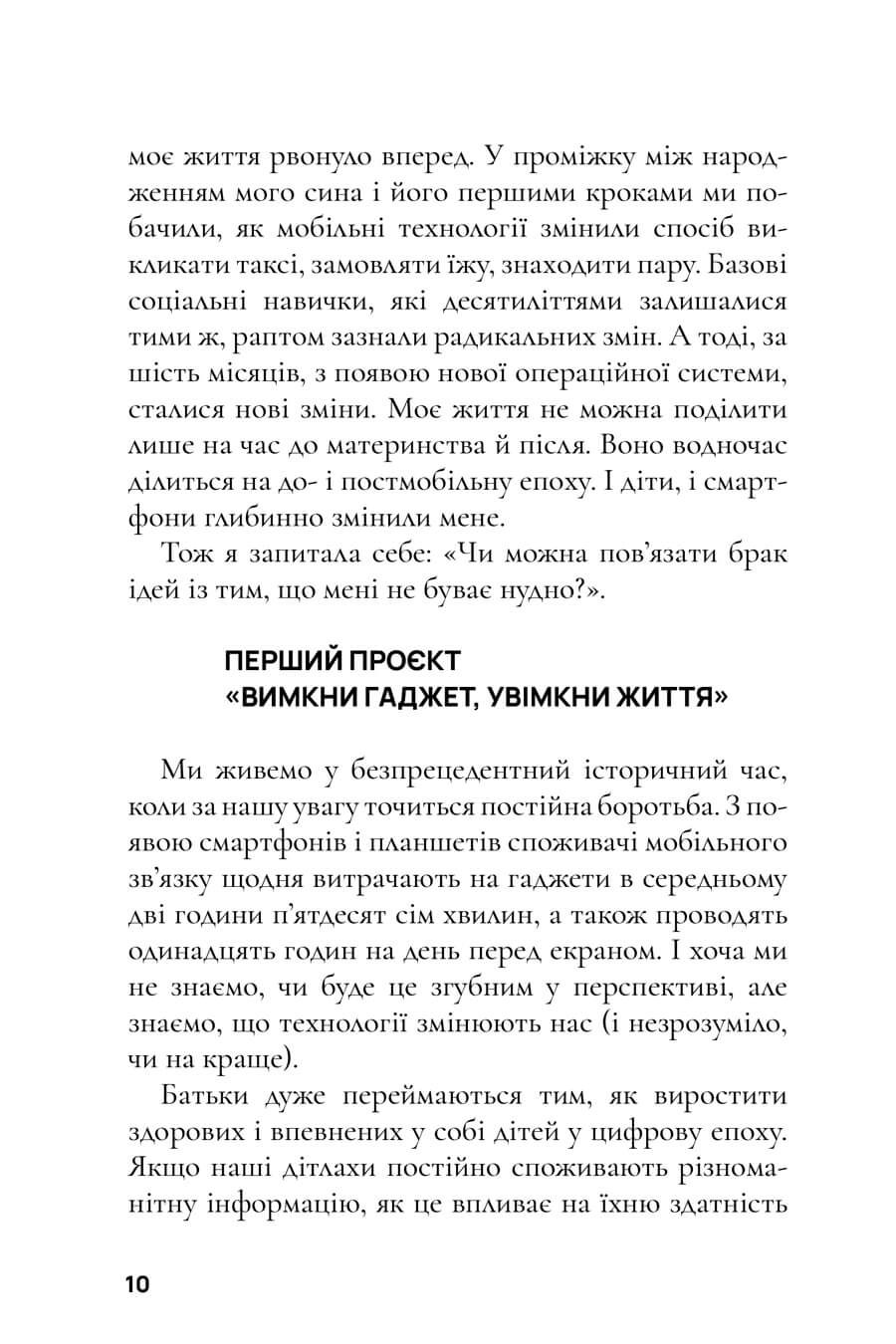 Прев'ю: Вимкни гаджет. Увімкни життя