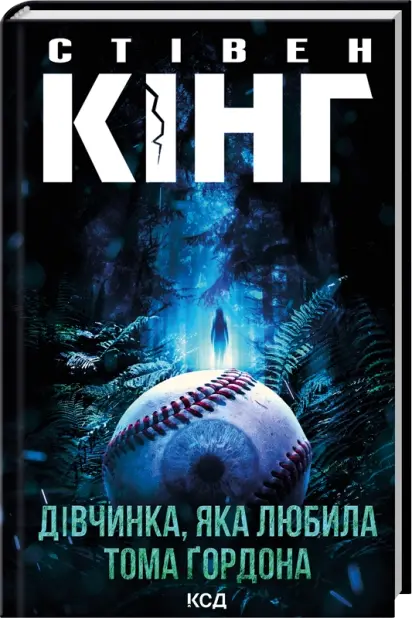 ДІвчинка, яка любила Тома Ґордона