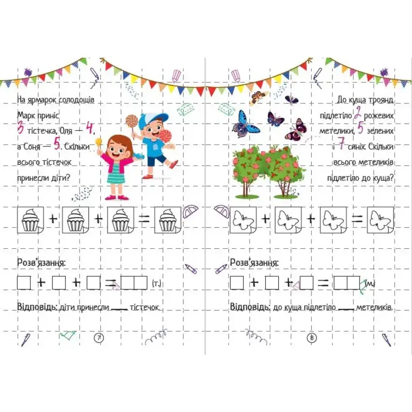 Весела математика. Додавання