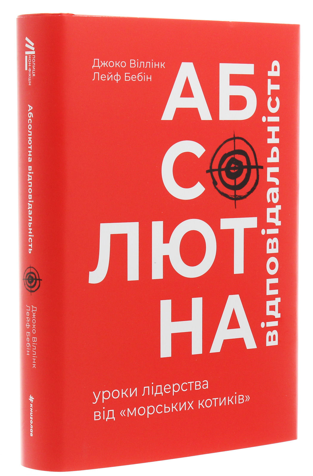 Абсолютна відповідальність: уроки лідерства від морських котиків