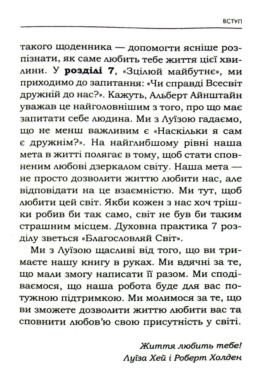 Прев'ю: Життя любить тебе. 7 духовних практик для зцілення