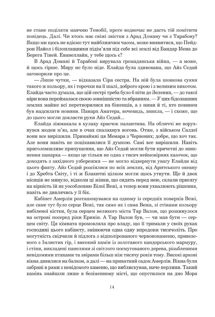 Прев'ю: Книга Колесо Часу. Книга 5. Вогні Небес