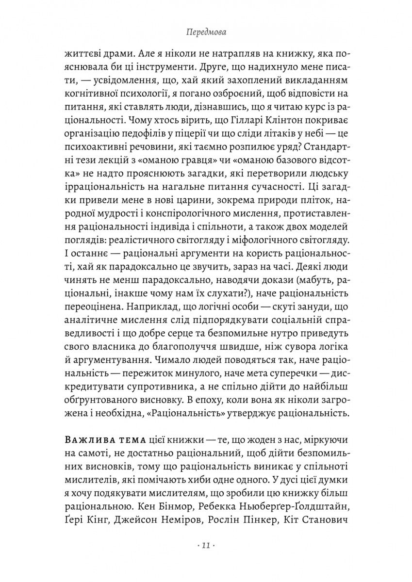 Прев'ю: Раціональність. Що це таке, чому важливе і чому трапляється так рідко