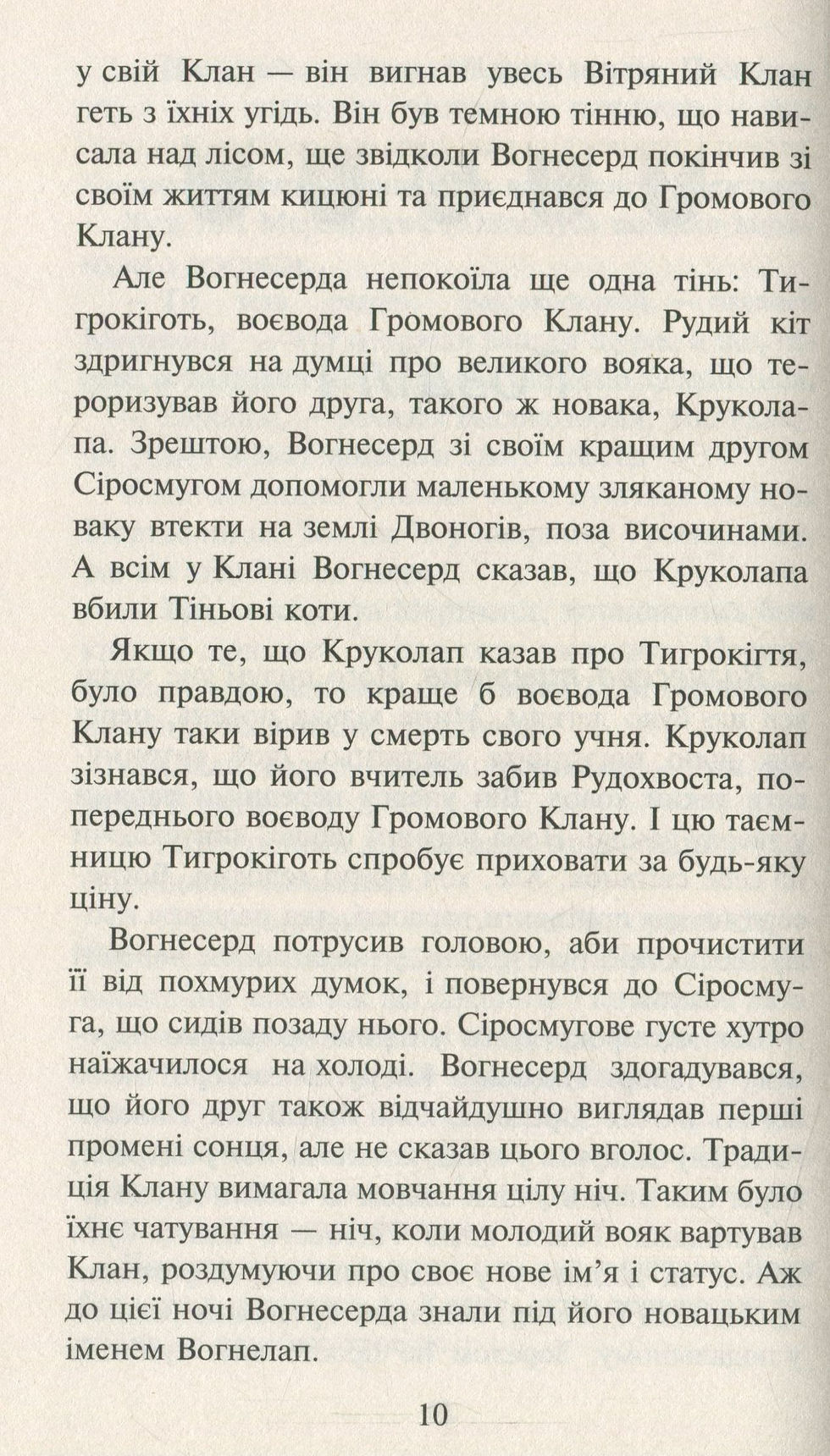 Прев'ю: Коти-вояки. Вогонь і крига. Пророцтва починаються. Книга 2