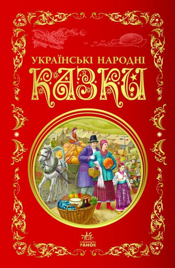 Українські народні казки