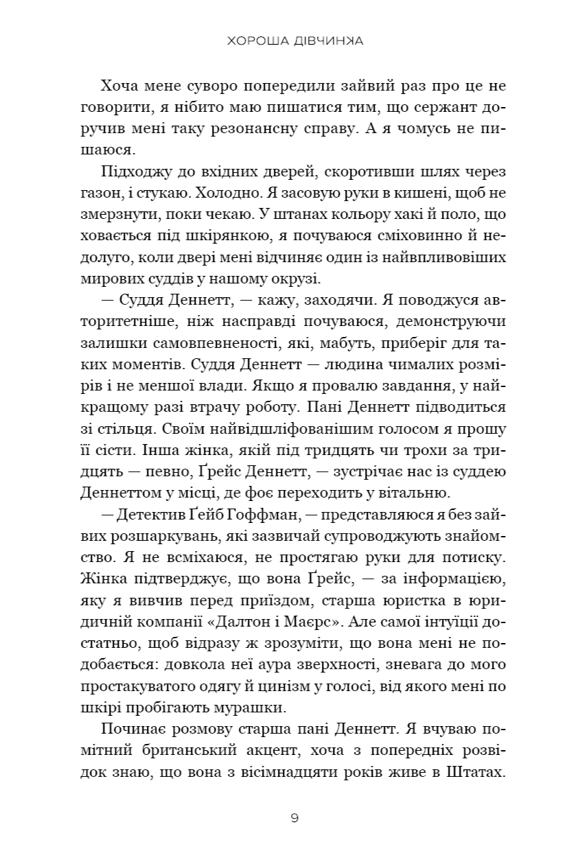 Прев'ю: Хороша дівчинка