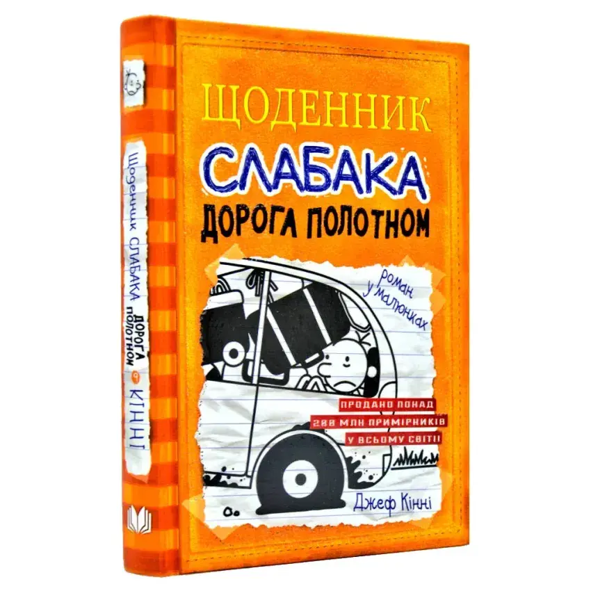Щоденник слабака.Дорога полотном.