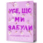 Усе, що ми забули