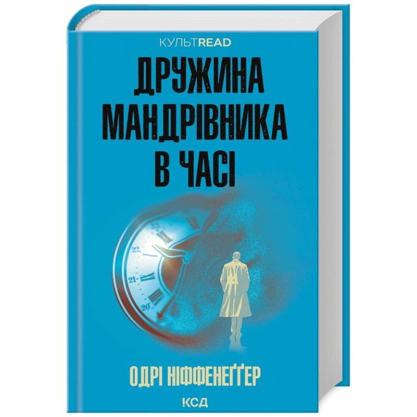 Дружина мандрівника в часі (КУЛЬТREAD)