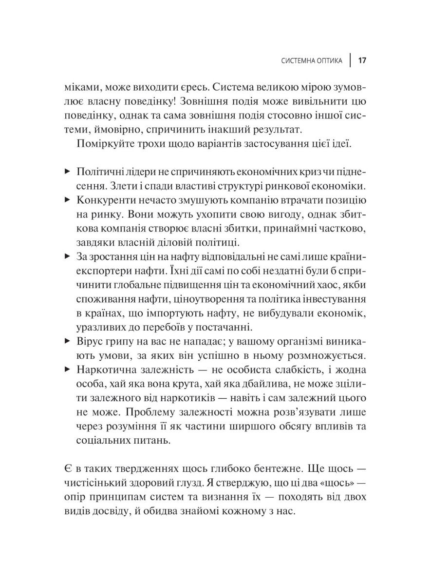 Прев'ю: Мистецтво мислити системно