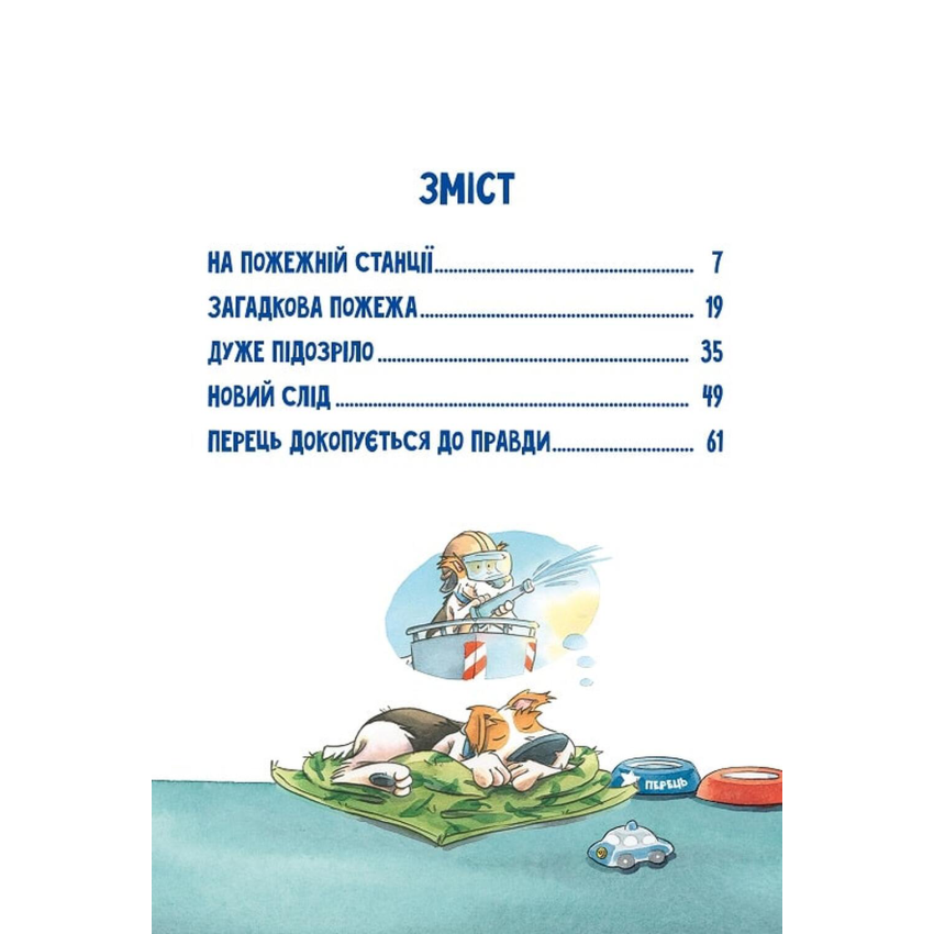 Інспектор Лап. Полювання на палія. Книга 8