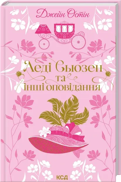 Леді Сьюзен та інші оповідання